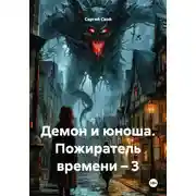 Постер книги Демон и юноша. Пожиратель времени – 3