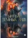 Вероника Фокс - Битва тёмных душ