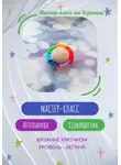 Берегиня - Мастер-класс " Игольница Семицветик"
