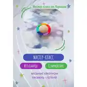 Постер книги Мастер-класс " Игольница Семицветик"