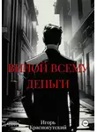 Игорь Краснокутский - Виной всему деньги