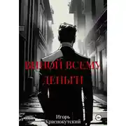 Постер книги Виной всему деньги