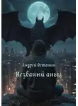Андрей Останин - Незваный ангел