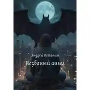 Постер книги Незваный ангел