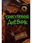Алина Линн - Таинственный дневник