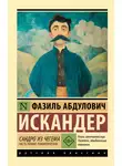 Фазиль Искандер - Сандро из Чегема. Часть первая: романтическая