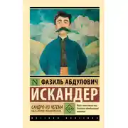 Постер книги Сандро из Чегема. Часть первая: романтическая