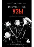 Кора Рейли - Извращенные узы