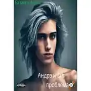 Постер книги Андрэ и Его проблема