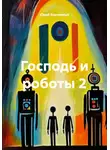 Юрий Корчевный - Господь и роботы 2