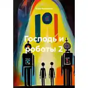 Постер книги Господь и роботы 2