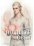 Анна Староверова - Познать себя. Книга 3