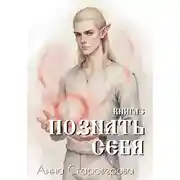 Постер книги Познать себя. Книга 3