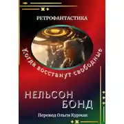 Постер книги Когда восстанут свободные