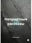 Иван Голубев - Неприятные рассказы