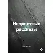 Постер книги Неприятные рассказы