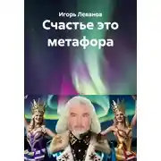 Постер книги Счастье это метафора