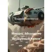 Постер книги Миссия «Абсолютно Бесшумный Кипеж»
