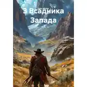 Постер книги 3 Всадника Запада