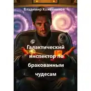 Постер книги Галактический инспектор по бракованным чудесам