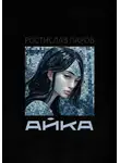 Ростислав Паров - Айка
