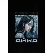 Постер книги Айка