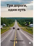 Марина Семенова - Три дороги, один путь