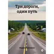Постер книги Три дороги, один путь