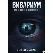 Постер книги Вивариум