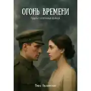 Постер книги Огонь времени