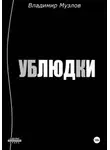 Владимир Музлов - Ублюдки