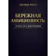 Постер книги Бережная амбициозность: успех без выгорания