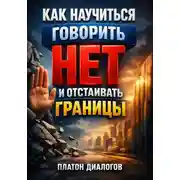 Постер книги Как Научиться Говорить Нет и Отстаивать Границы