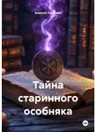 Алексей Павликов - Тайна старинного особняка
