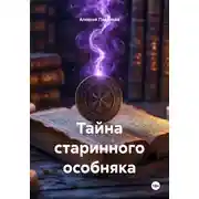 Постер книги Тайна старинного особняка