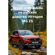 Постер книги Тихий компаньон на русских дорогах: История MG ZS