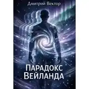 Постер книги Парадокс Вейланда