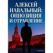 Постер книги Алексей Навальный: оппозиция и отравление