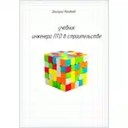 Постер книги Учебник инженера ПТО в строительстве