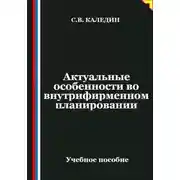 Постер книги Актуальные особенности во внутрифирменном планировании