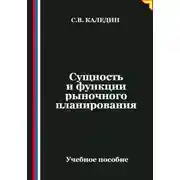 Постер книги Сущность и функции рыночного планирования