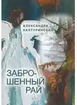 Александра Халтуринская - Заброшенный рай