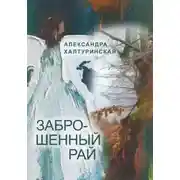 Постер книги Заброшенный рай