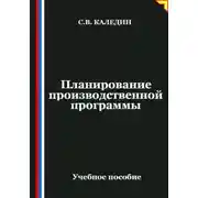 Постер книги Планирование производственной программы