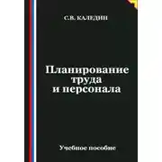 Постер книги Планирование труда и персонала