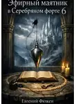 Евгений Фюжен - Эфирный маятник в Серебряном форте 6