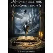 Постер книги Эфирный маятник в Серебряном форте 6