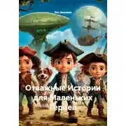 Постер книги Отважные Истории для Маленьких Героев