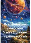 Игорь Колесов - Вселенная как симфония. Часть 2: диалог с реальностью