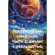 Постер книги Вселенная как симфония. Часть 2: диалог с реальностью